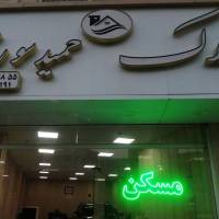 آژانس املاک حمید سوری پروفایل