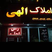 آژانس املاک مشاور الهی پروفایل