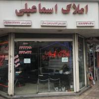 آژانس املاک اسماعیلی پروفایل