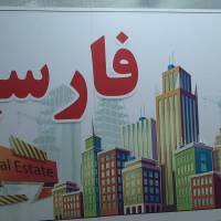 آژانس املاک فارسیان پروفایل