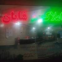 آژانس املاک شایان پروفایل