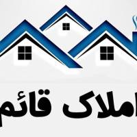 آژانس املاک قائم پروفایل