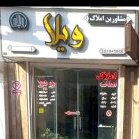 آژانس املاک ویلا ویلاشهر نبش ویلای12 پروفایل