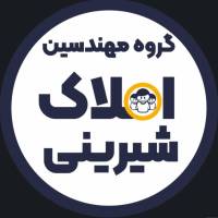 آژانس املاک گروه مهندسین شیرینی پروفایل