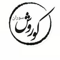 آژانس املاک کوروش سوران پروفایل