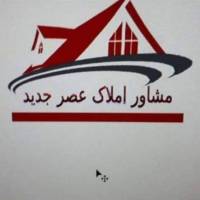 آژانس املاک کارگزاری تخصصی عصر جدید پروفایل