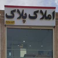 آژانس املاک پلاک پروفایل