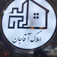 آژانس املاک آقاجان پروفایل