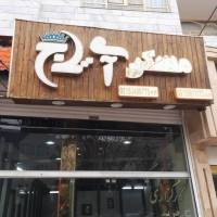 آژانس املاک آی تاج پروفایل