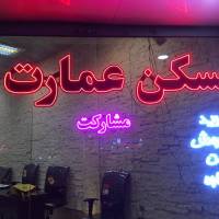 آژانس املاک مسکن عمارت پروفایل