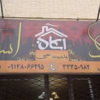 آژانس املاک اسکان پروفایل