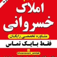 آژانس املاک خسروانی قاضی آباد پروفایل