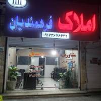 آژانس املاک گروه فنی مهندسی و مشاورین فرهمندیان پروفایل