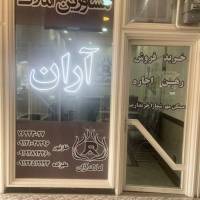 آژانس املاک آران پروفایل