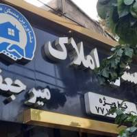 آژانس املاک مشاور میرجعفری پروفایل