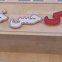 آژانس املاک حس خوب پروفایل