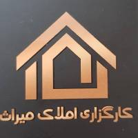 آژانس املاک کارگزاری میراث پروفایل