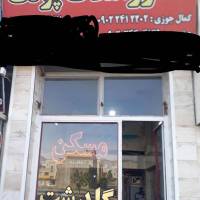 آژانس املاک پونک پروفایل