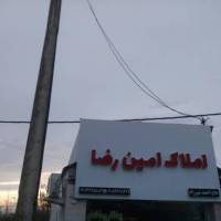 آژانس املاک امین رضا پروفایل