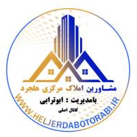 آژانس املاک مرکزی ابوترابی هلجرد شهرک ولیعصر پروفایل