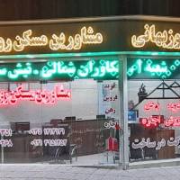 آژانس املاک روزبهانی شعبه اردیبهشت پروفایل