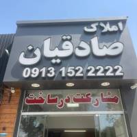 آژانس املاک صادقیان پروفایل