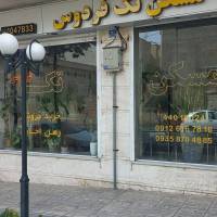 آژانس املاک مسکن تک فردوس پروفایل