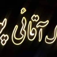 آژانس املاک مشاور آقائی پور پروفایل