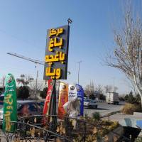 آژانس املاک بزرگ باغداران پروفایل