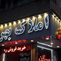 آژانس املاک بهراد پروفایل