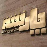 آژانس املاک گروه مشاورین پارسه پروفایل