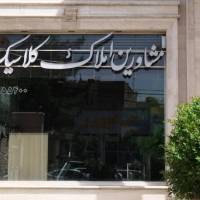 آژانس املاک کلاسیک پروفایل