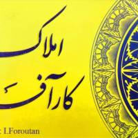 آژانس املاک کارآفرین پروفایل