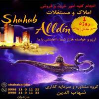 آژانس املاک شهاب الدین پروفایل