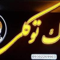 آژانس املاک توکلی پروفایل