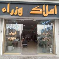 آژانس املاک وزراء پروفایل