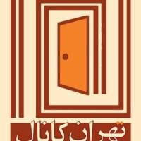 آژانس املاک تهران کانال پروفایل