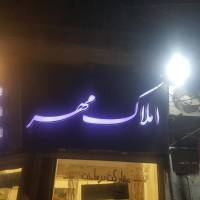 آژانس املاک مهر پروفایل