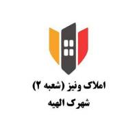 آژانس املاک ونیز شعبه 2 شهرک الهیه  پروفایل