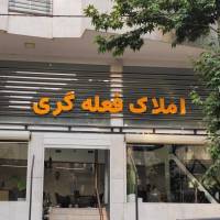 آژانس املاک فعله گری بلوار کاج پروفایل