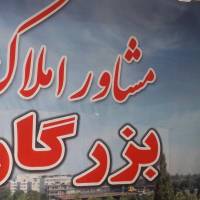 آژانس املاک بزرگان پروفایل