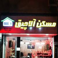 آژانس املاک مسکن آلاچیق پروفایل