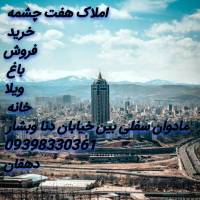 آژانس املاک هفت چشمه پروفایل