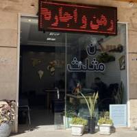 آژانس املاک مثلث  پروفایل