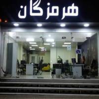 آژانس املاک بانک اطلاعات مسکن هرمزگان پروفایل