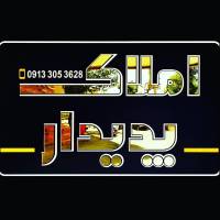 آژانس املاک پدیدار پروفایل