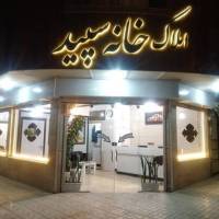 آژانس املاک خانه سپید پروفایل