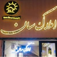 آژانس املاک سان املاک سان پروفایل