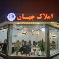 آژانس املاک جهان پروفایل