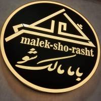 آژانس املاک مالک شو پروفایل